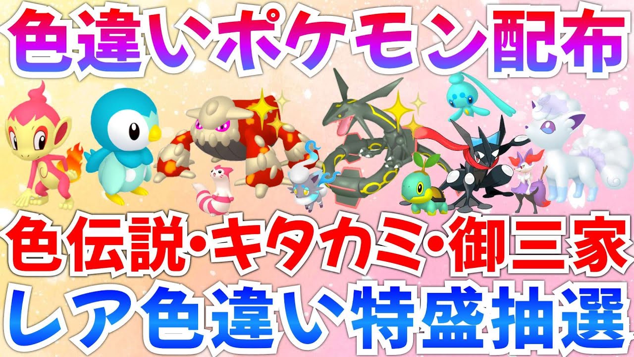 【ポケモンSV 色違いポケモン配布】色レックウザ ヒードラン ポッチャマ アローラロコン ケロマツなど100匹配布  #ライブ #ポケモン配布