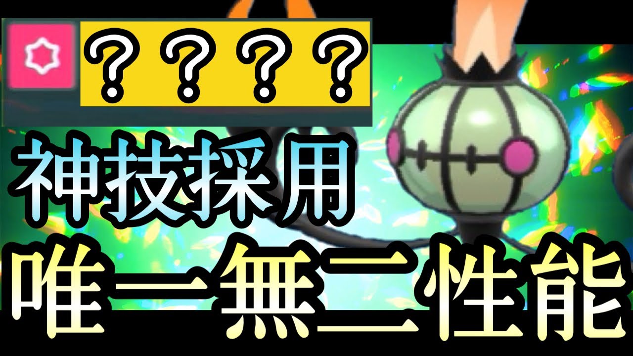 [ポケモンSV]サポートから攻撃までの全てをこなす〇〇型『シャンデラ』でしかできないことがあるんです…！