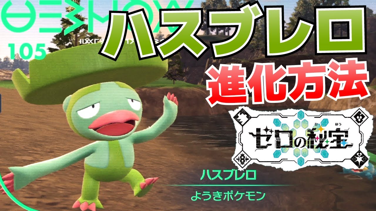 ハスブレロからルンパッパへの進化(入手)方法【ゼロの秘宝(碧の仮面)_ポケモンSV(スカーレット・バイオレット)攻略】