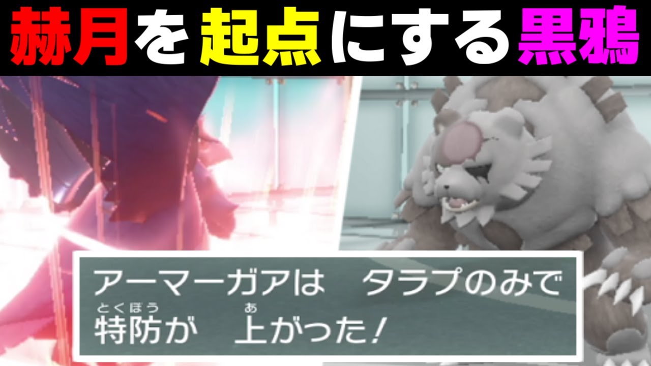 新解禁された“タラプのみ”アーマーガアならあのガチグマすら起点に全抜き余裕な件ｗｗｗ【ポケモンSV/碧の仮面】