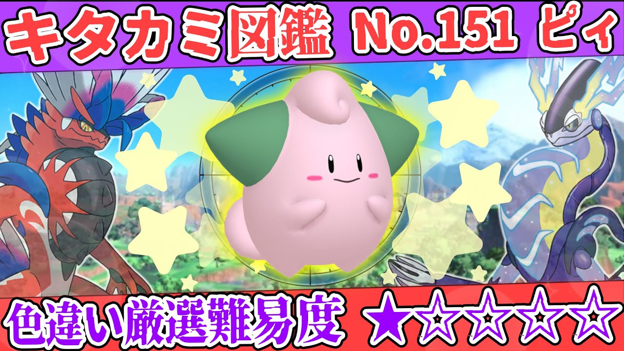【キタカミ図鑑No.151】色ピィ厳選方法解説！【#ポケモンSV 碧の仮面】