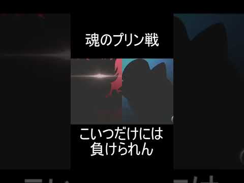 プリンと戦うと情緒おかしくなるわ【スマブラSP】#Shorts