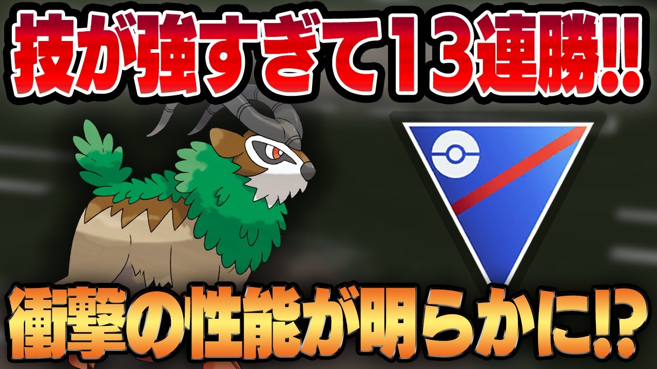 【スーパーリーグ】優秀すぎる技構成で新実装されたゴーゴートを使ってみたら連勝が止まらない！？あの技を没収されても衝撃の強さが明らかに！！【GBL】