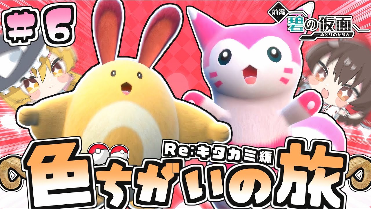 【碧の仮面色旅#6】色違いオタチを0歩オススメ色厳選!!【ポケモンSV】【ゆっくり実況】