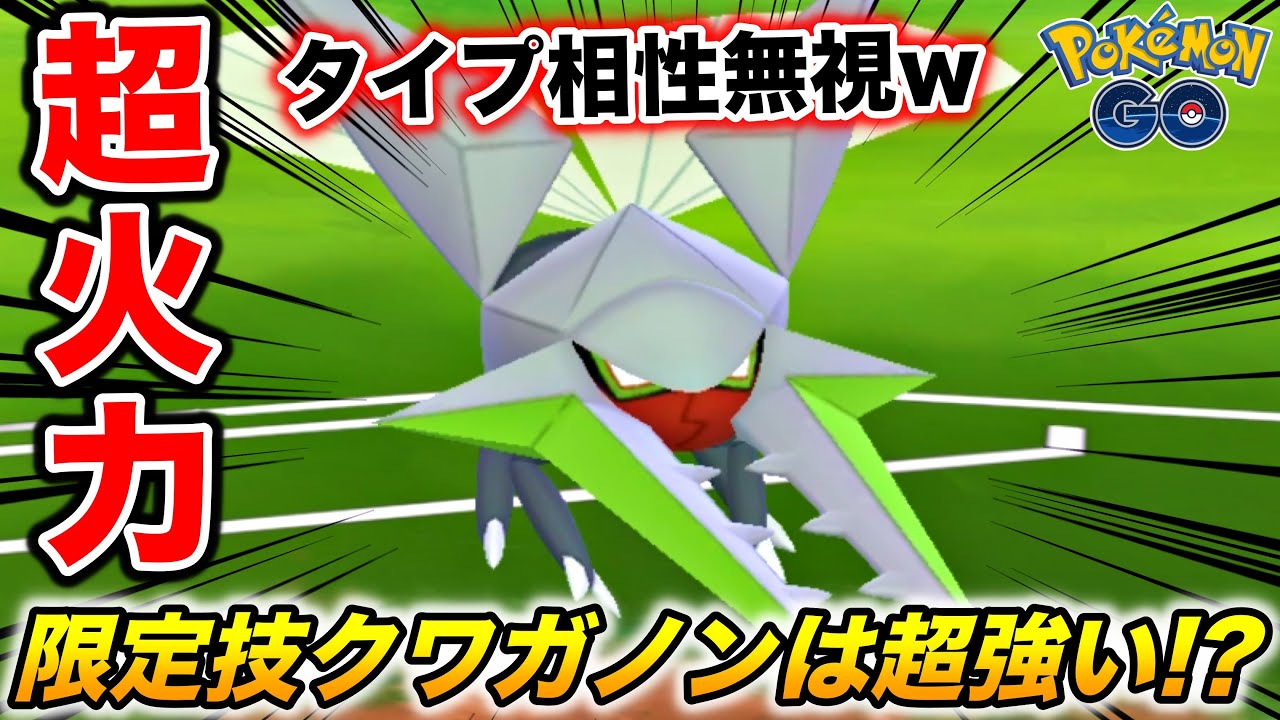 タイプ相性無視の火力!? 限定技『クワガノン』は超強いけど超〇〇な件www【ポケモンGO】