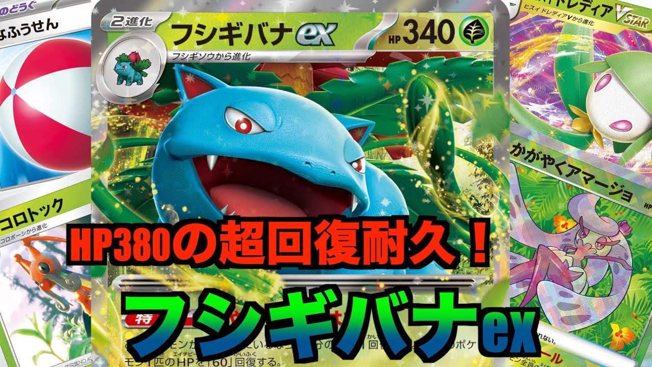 【フシギバナexデッキ紹介】かがやくアマージョとコロトック優秀すぎるwwww