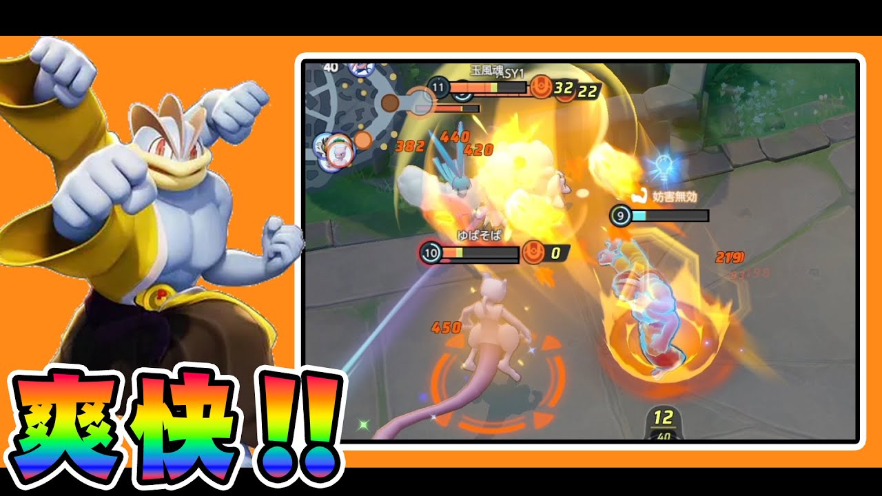 学習型でミュウツーYを成敗!! カイリキー解説実況【ポケモンユナイト】