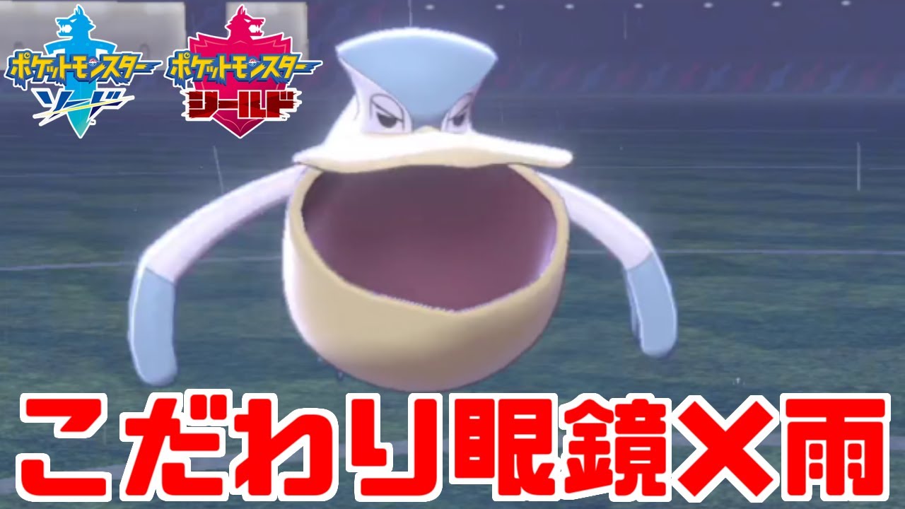 【ポケモン剣盾】強者の一撃！「眼鏡ペリッパー」の超火力をご存じでない！？【ソード・シールド】