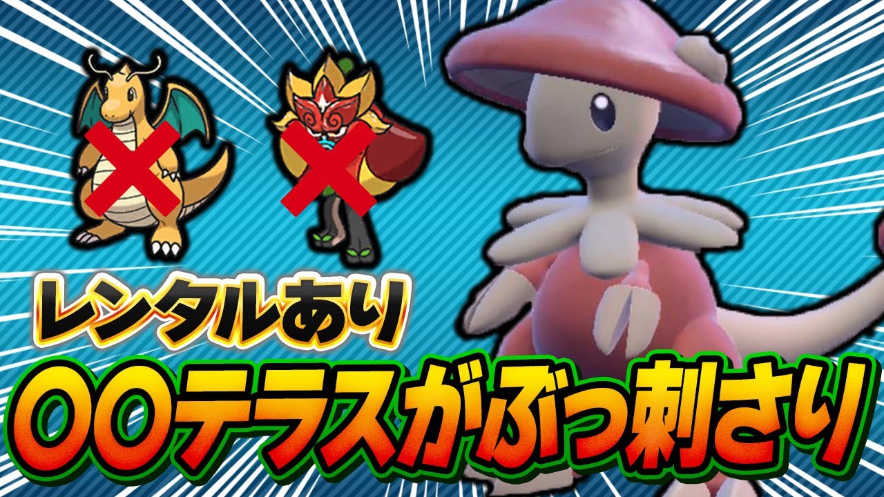 とあるテラスタルのキノガッサならカイリューやオーガポンをボコボコに出来ます【ポケモンSV】【レンタル】【DLC 碧の仮面】