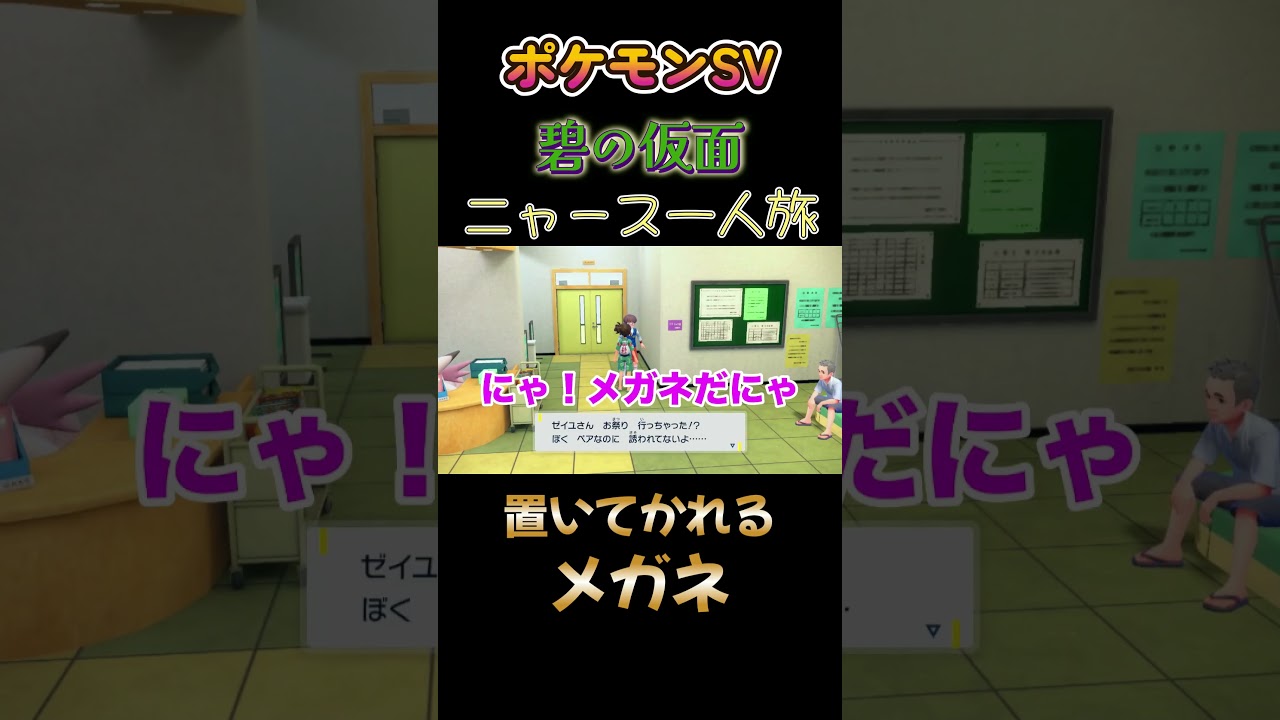 【ポケモン碧の仮面ニャース1匹縛り×モノマネ、置いてかれるメガネ】 #ニャース1匹 #声真似 #モノマネ #ポケモン