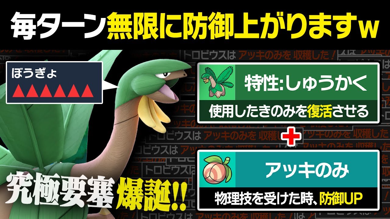 無限に防御が上がるトロピウスのコンボがヤバすぎて誰も突破できなくてヤバい...【ポケモンSV/ポケモンスカーレットバイオレット】
