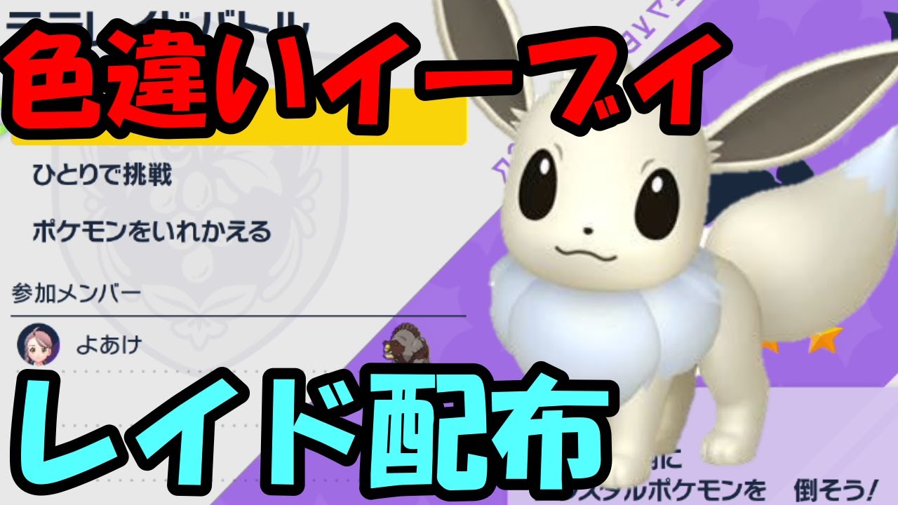 🔴【ポケモンSV】色違いイーブイレイド配布！誰でも参加OK！ Pokemon Scarlet Violet Live Stream【参加型】