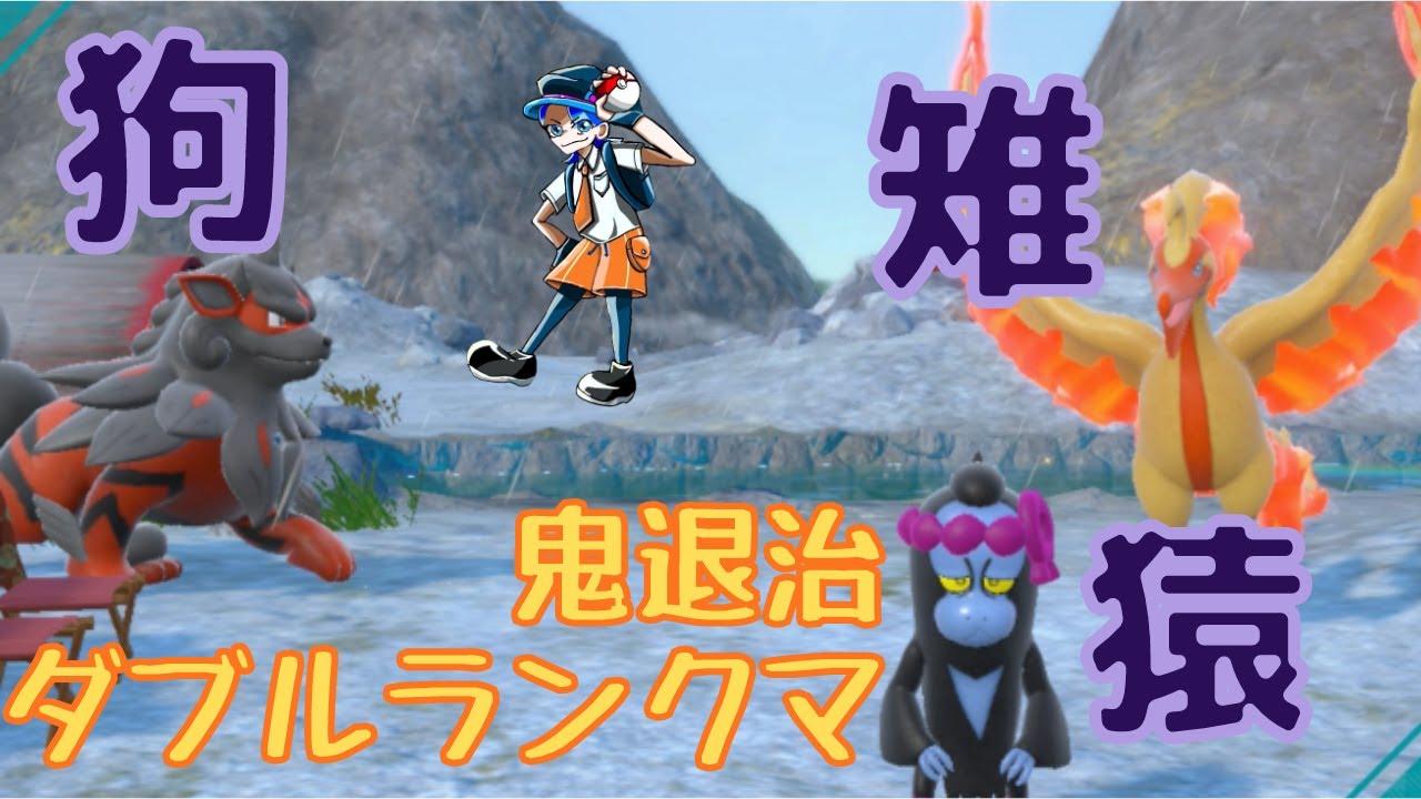 【粗茶ガラルファイヤー】元世界チャンピオンのダブルランクマ【レギュレーションE】