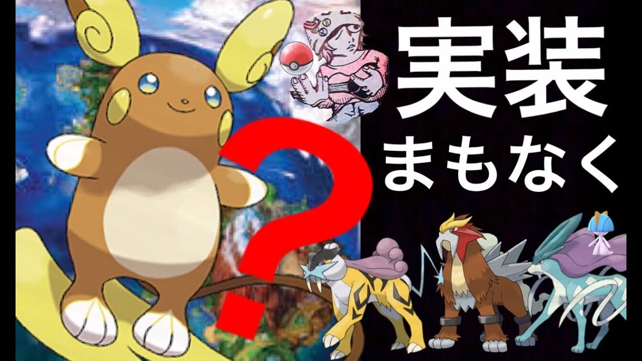 【ポケモンGO】まもなくアローラライチュウがやってくる！？次の“リワード大発見”の三犬など解析チームの予測。８月はラルトスの色違いが実装？【ONEPOKETV１周年】