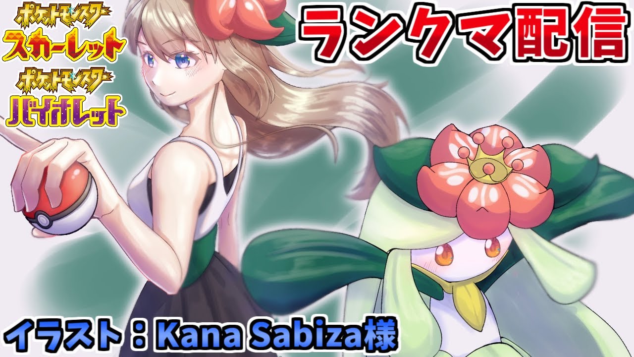 【ポケモンSV】ドレディア＋キュウコンの晴れ軸ランクバトル配信