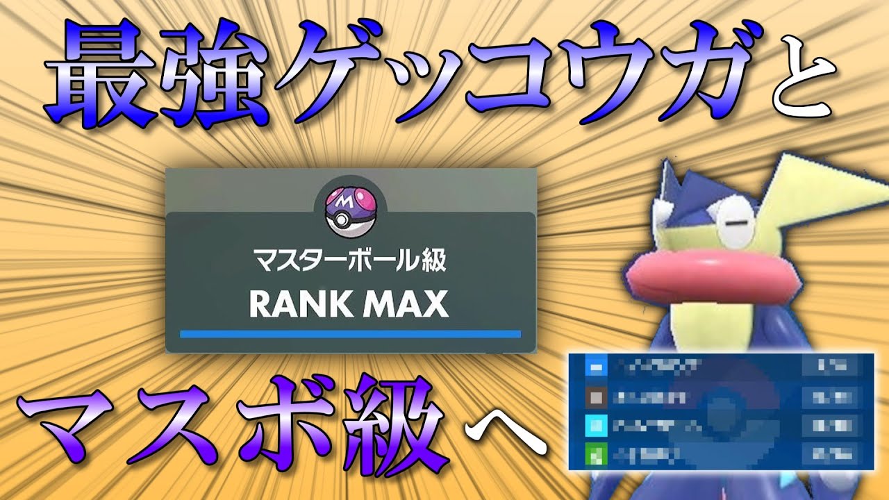 最強ゲッコウガでついにあのランクに到達...!?【ポケモンSV】【ゆっくり実況】