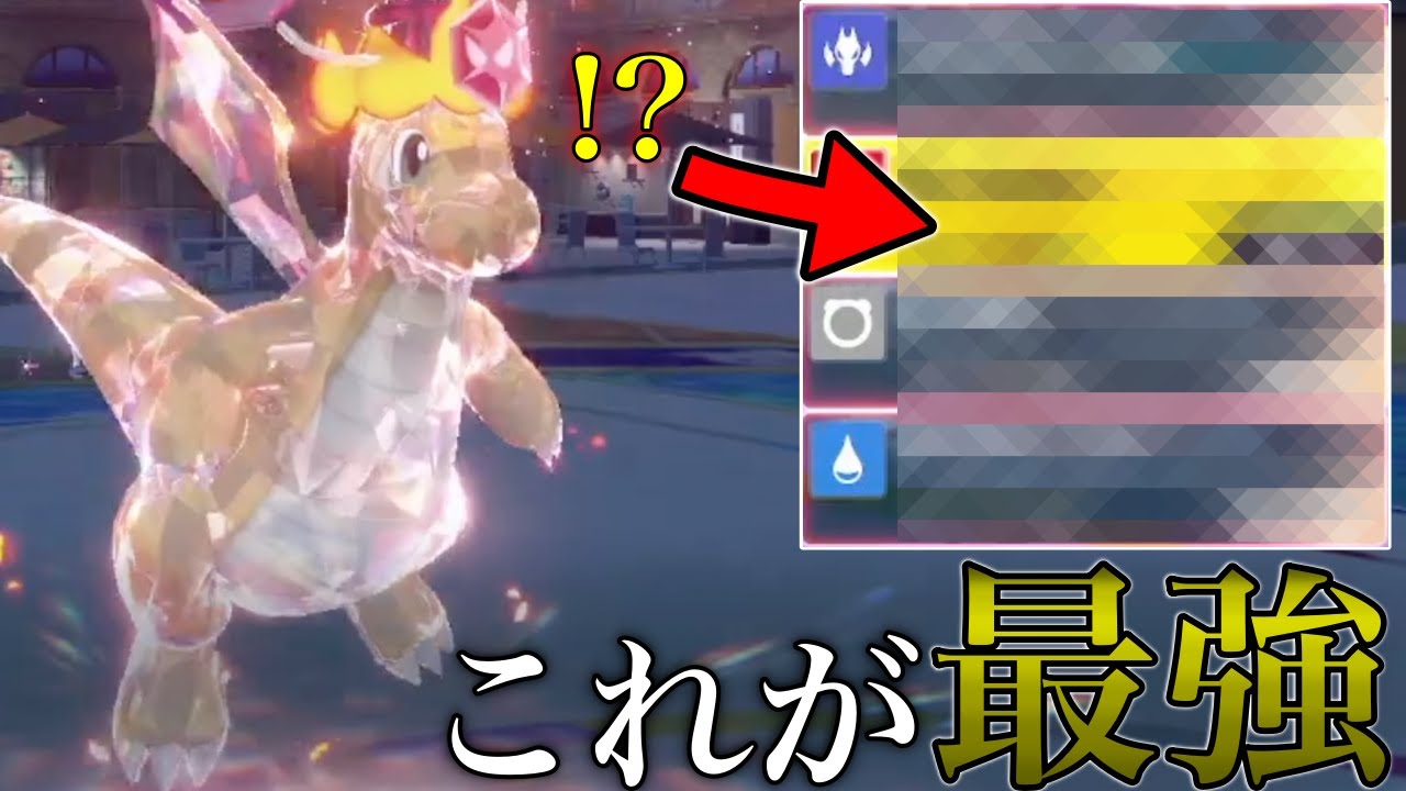 【地雷型】謎の技構成と採用率1%のアイテムを持った『小学生カイリュー』が対面誰にも負けません【ポケモンSV シングル対戦 ランクマ】【追加コンテンツ 緑の仮面】