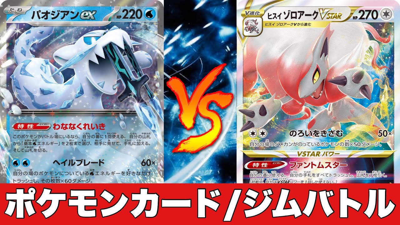 【ポケカ対戦No.552】ビーダル型パオジアン🆚爆速ゾロアーク【ジムバトル】