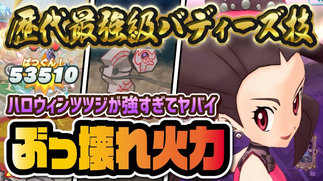 ハロウィンツツジ＆デスバーンが強すぎてヤバイ！歴代最強じめんバディーズ技爆誕！！【ポケマス / ポケモンマスターズEX】