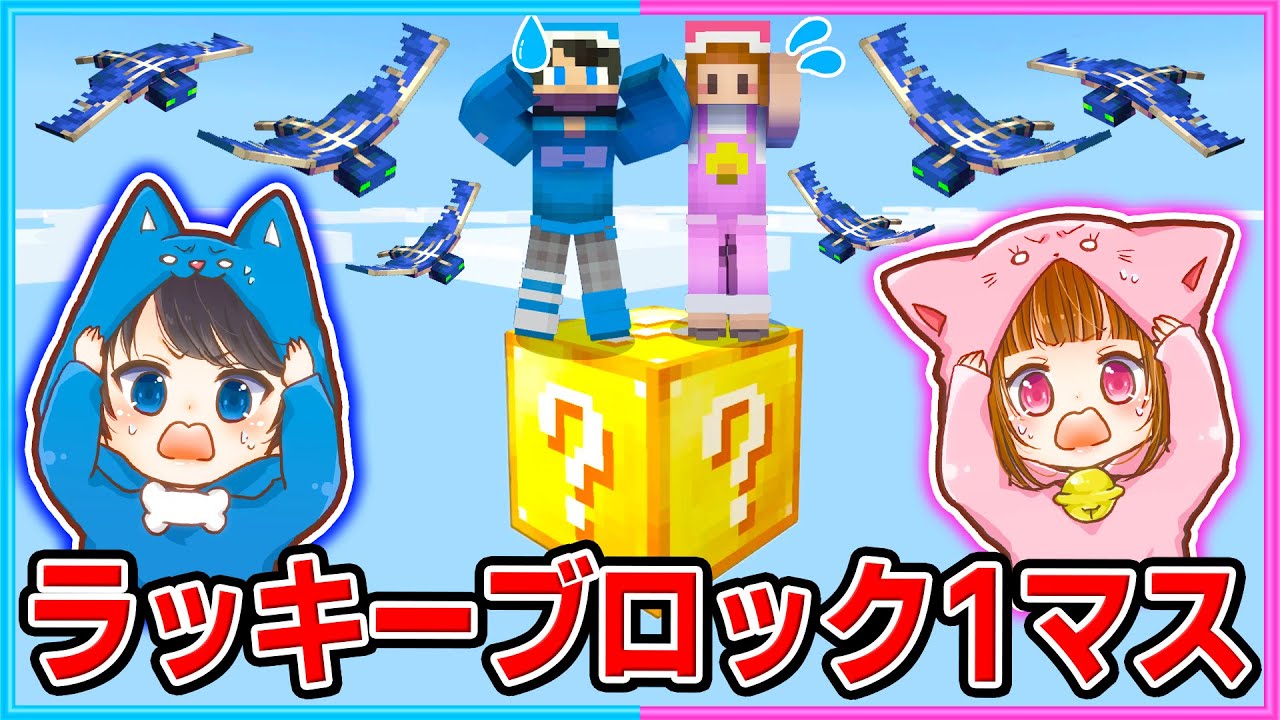 ラッキーブロック１マスの世界でサバイバル生活してみたら楽しすぎた!!【マイクラ/まいくら】