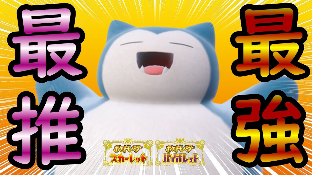 【最推】最強で無敵のアイドルポケモン！カビゴンの性能がヤバすぎる！【ポケモンSV対戦】