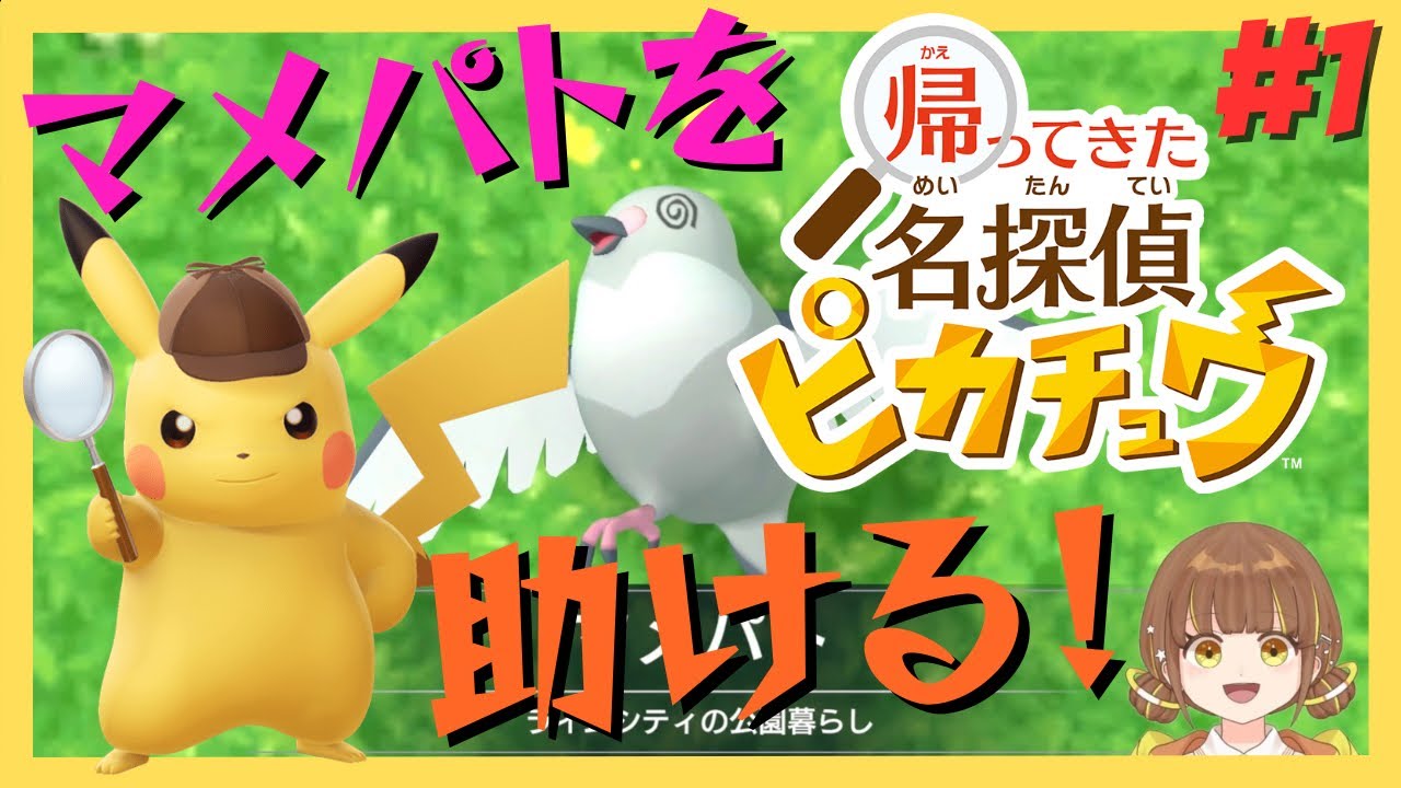 最初のミッション！マメパトを助けよう！『帰ってきた 名探偵ピカチュウ』を実況プレイ #1【歌星コカナ / #新人Vtuber 】
