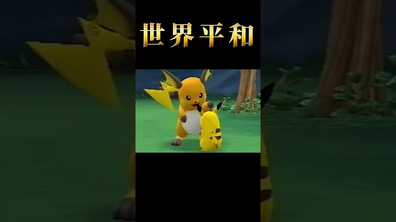 ライチュウ と ピカチュウ #shorts #pokemon #pokémon #ポケモン #ポケパーク2 #wii