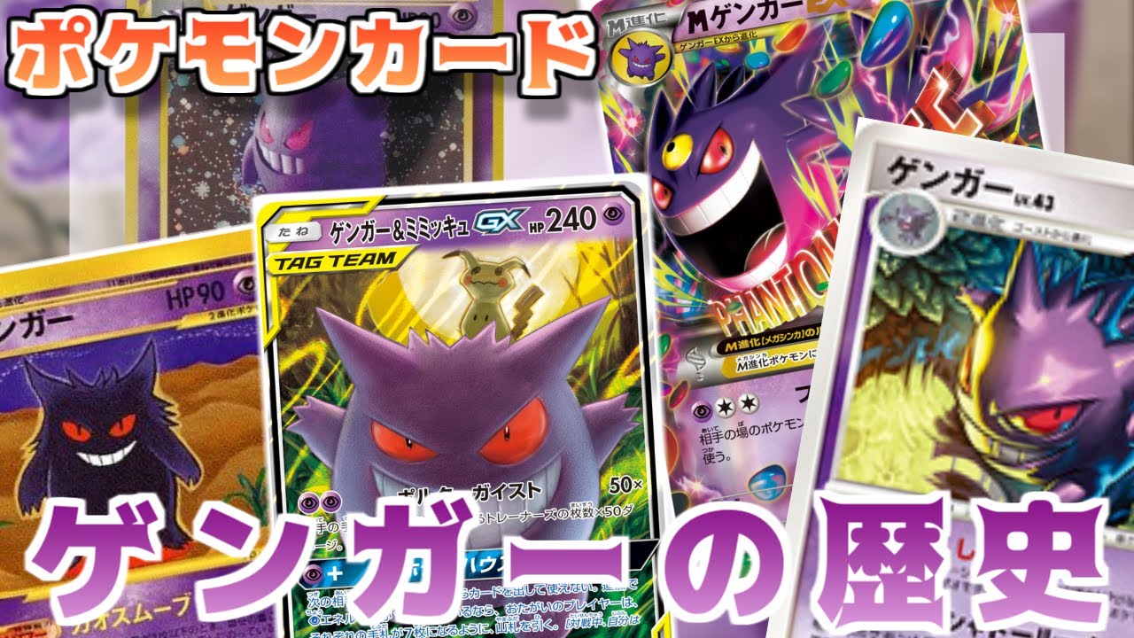 ポケカ老害オタクたちが「ゲンガーの歴史」をマニアックに語る！
