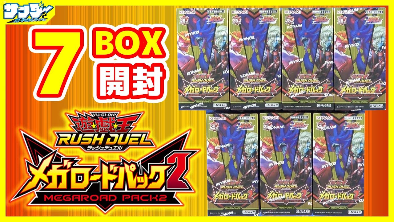 【#遊戯王】SEVENSキャラ強化！「メガロードパック2」7BOX【#ラッシュデュエル】【#開封】
