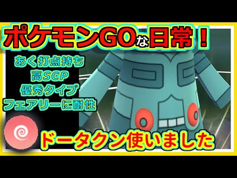 【ポケモンGOな日常】ドータクンはどーですん？！エスパーカップ編【ポケモンGO】