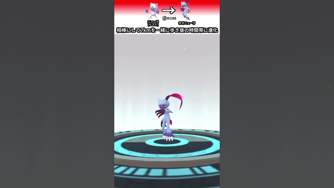 ポケモンGO 「ニューラ(ヒスイ)の進化」　＃ポケモンGO ＃ポケモン　＃進化
