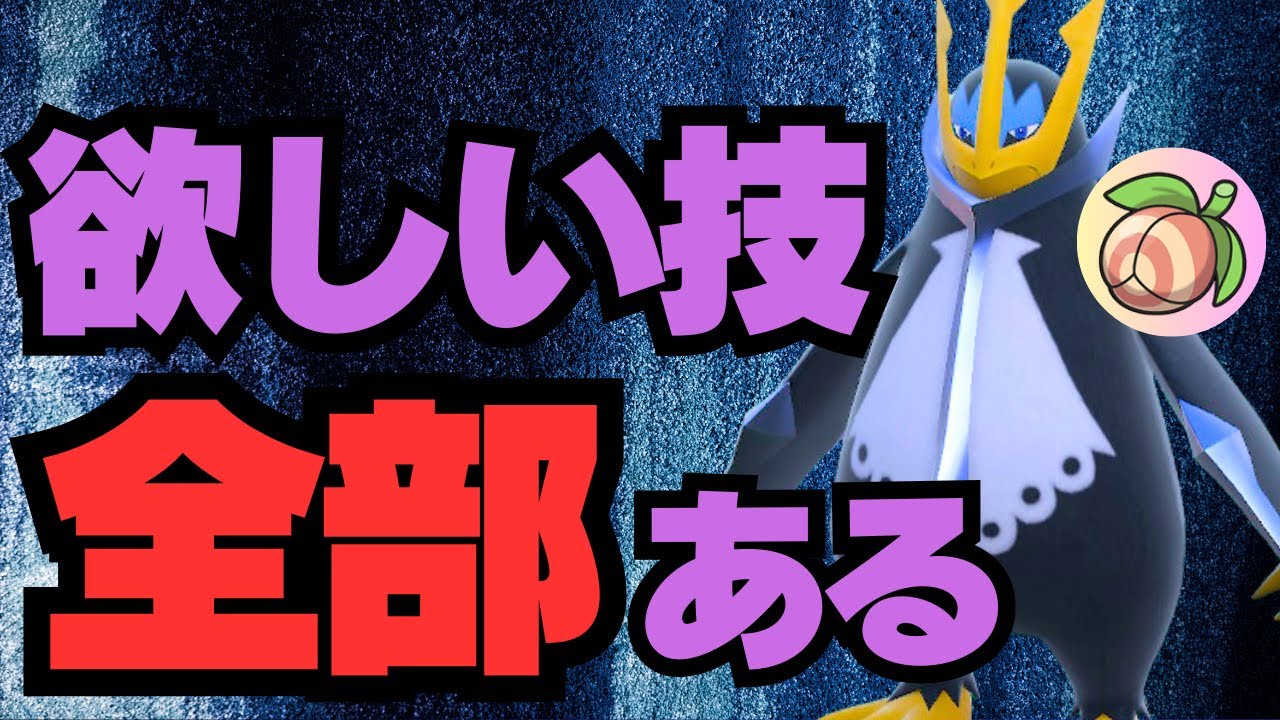 ポケモンSV｜アッキの実で突破が不可能になった欲張りエンペルトが強い脳内言語化ランクマッチ