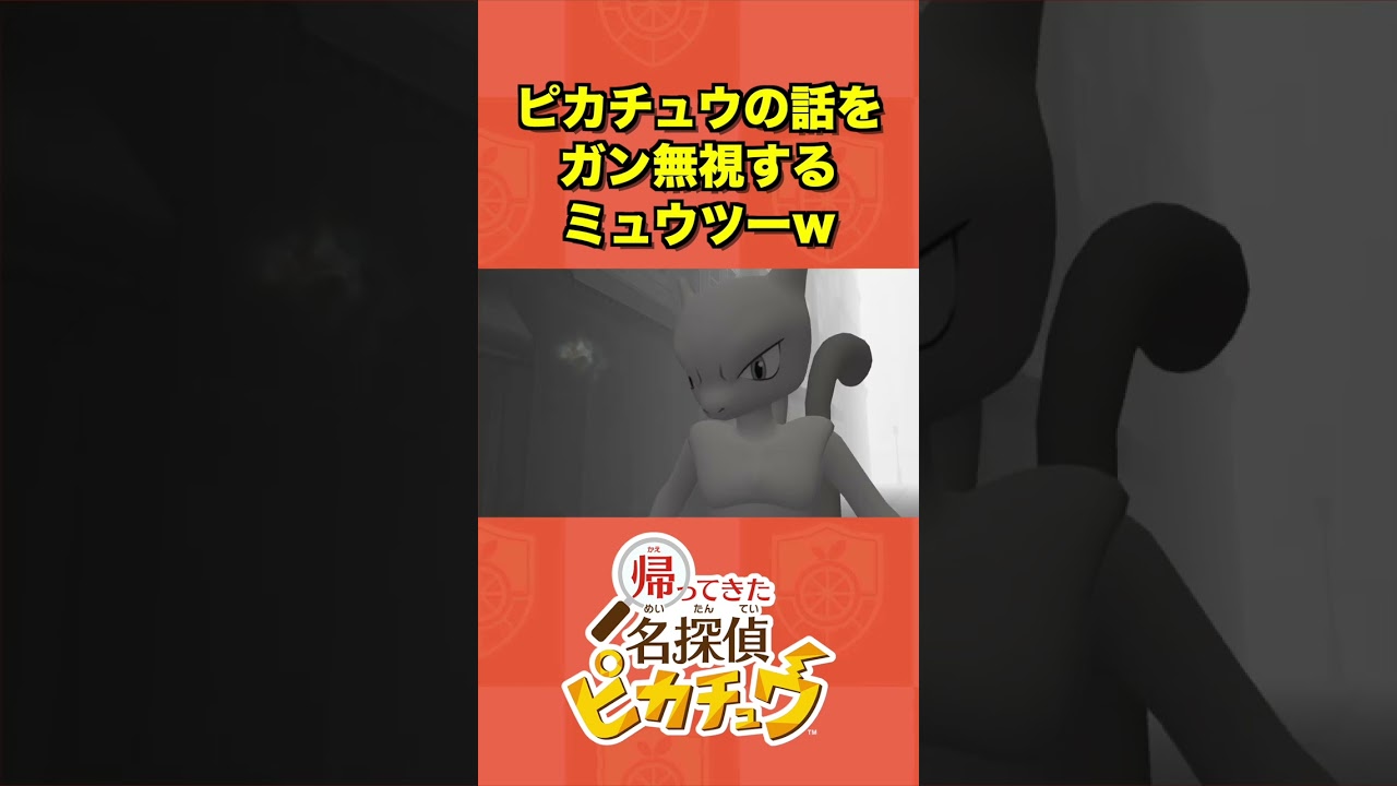 ピカチュウの話を自然にガン無視するミュウツーがワロタww【帰ってきた名探偵ピカチュウ】