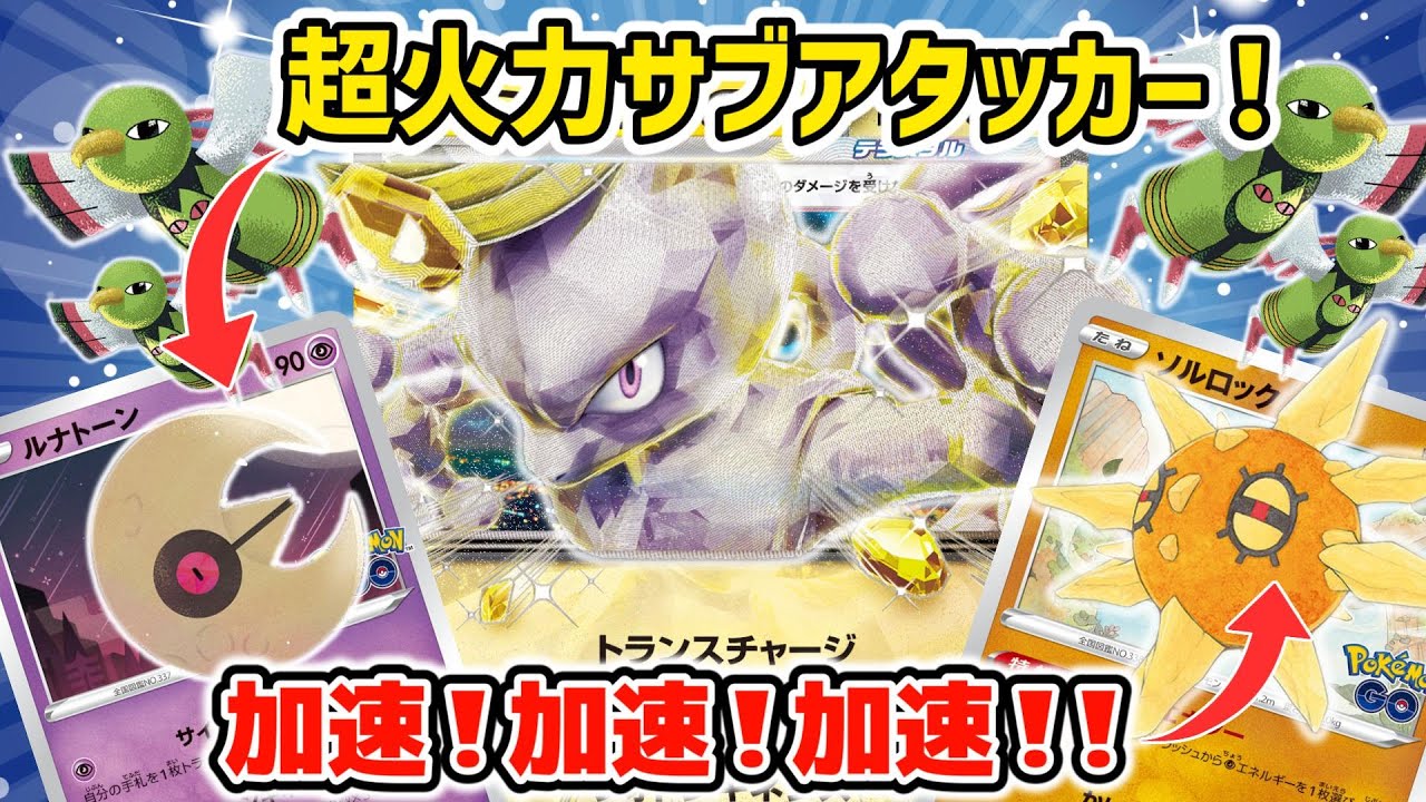 【ポケカ対戦】非ルールで高火力！ルナソル型ミュウツーexデッキ！！