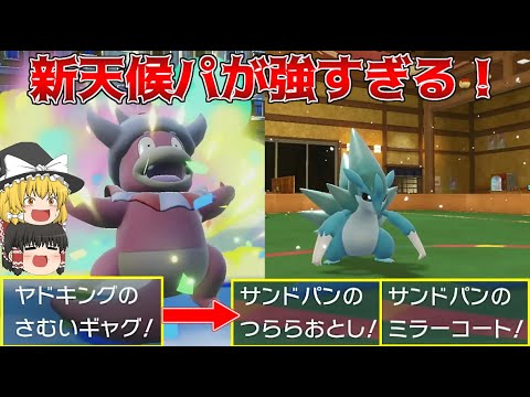 天候パの新星！サンドパン＆ヤドキングでランクマを制覇せよ！【ポケモンSV】【ゆっくり実況】