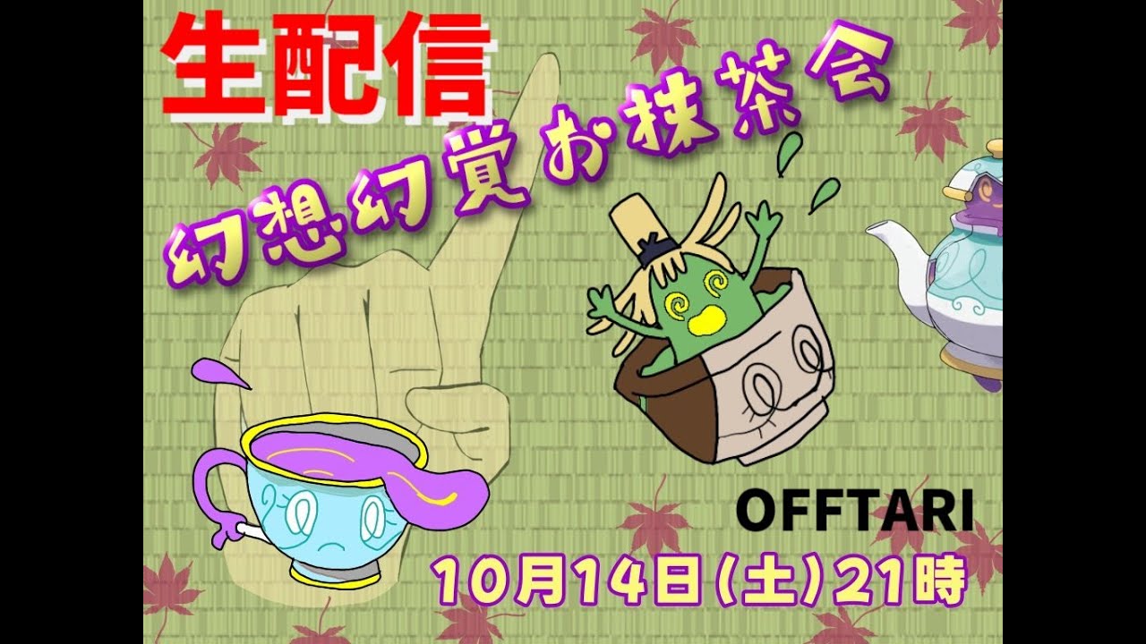 【主催】幻想幻覚お抹茶会