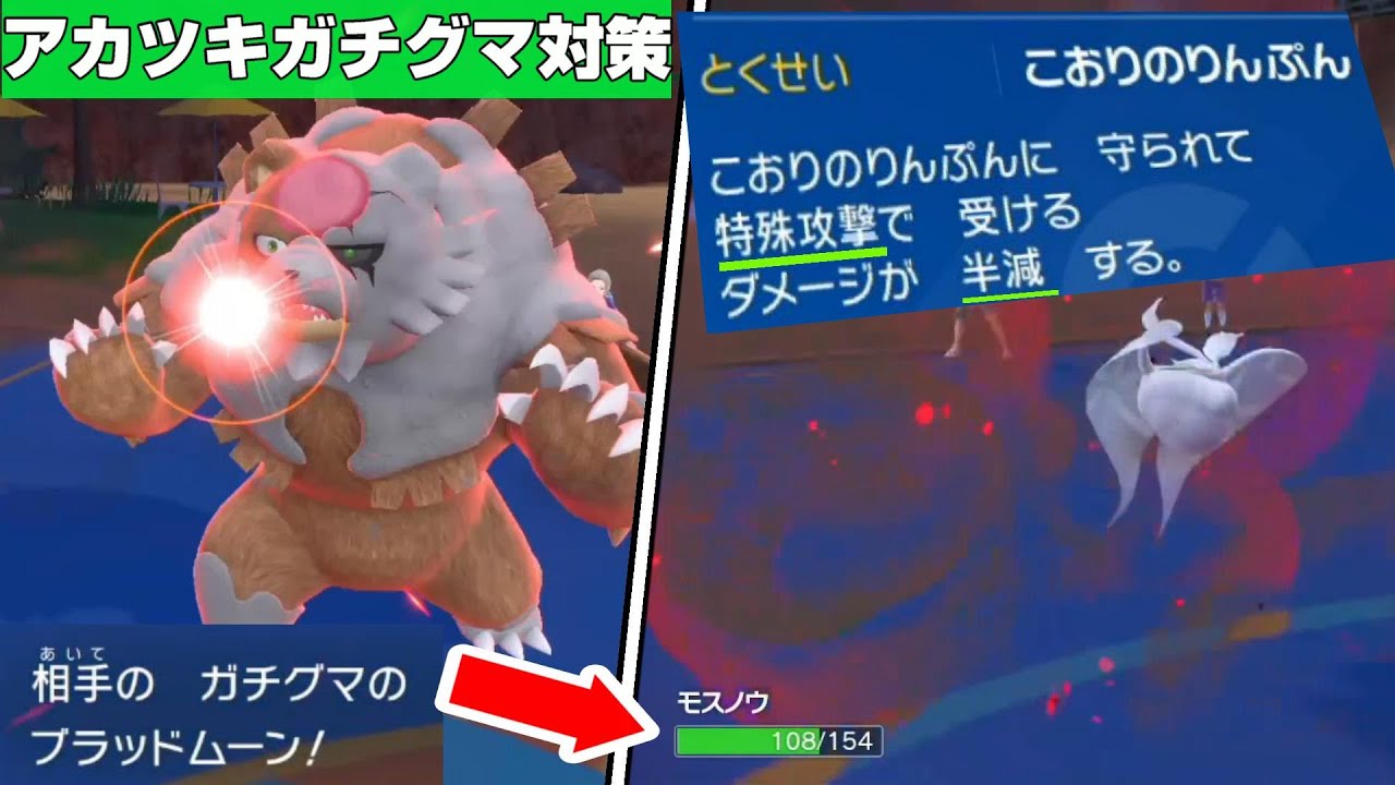 アカツキガチグマ対策に困っている人必見!!!　特性だけで逆に積みの起点にするモスノウとかいう蛾を見てくれ!!!