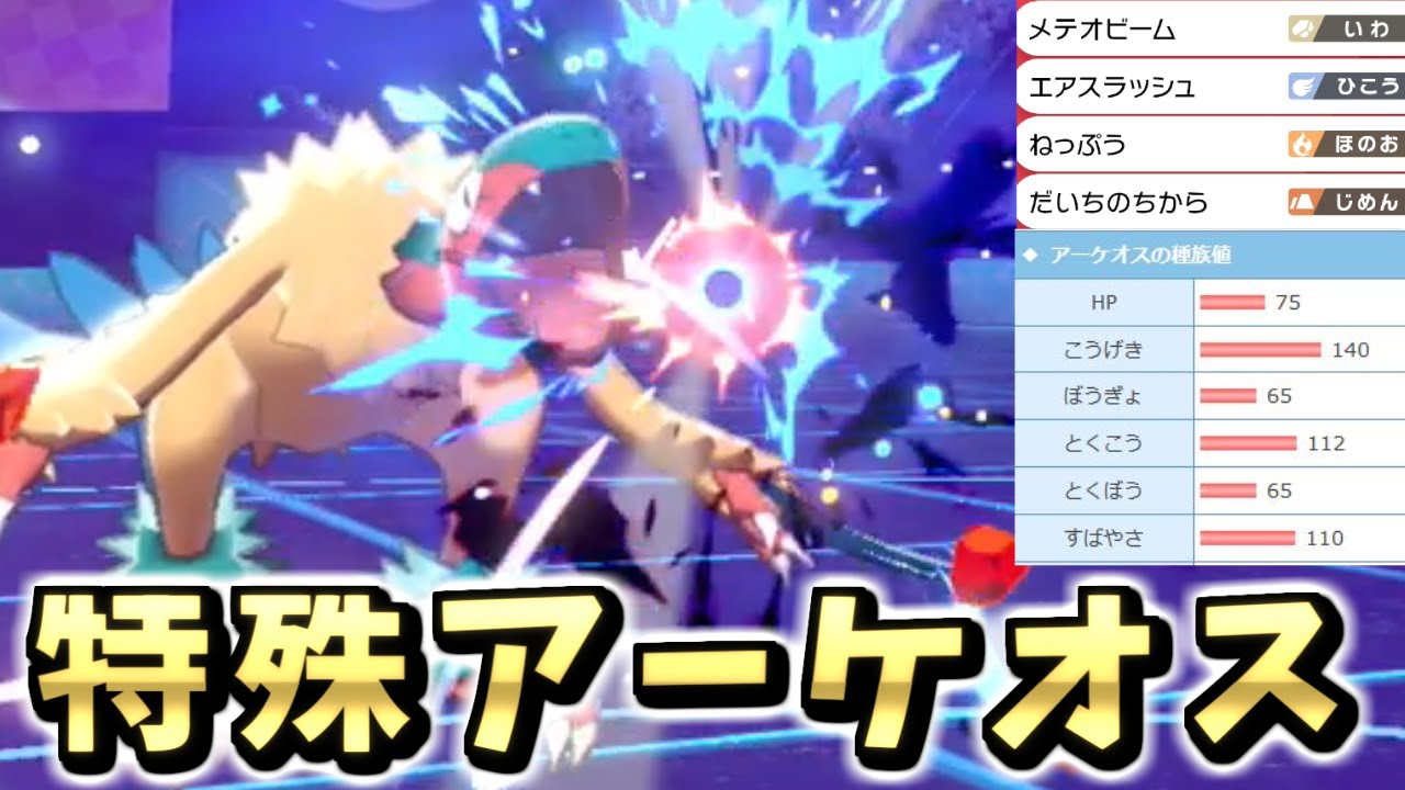 【ポケモン剣盾】アーケオスをあえて特殊型で使ってみたらガチで強すぎた・・・。