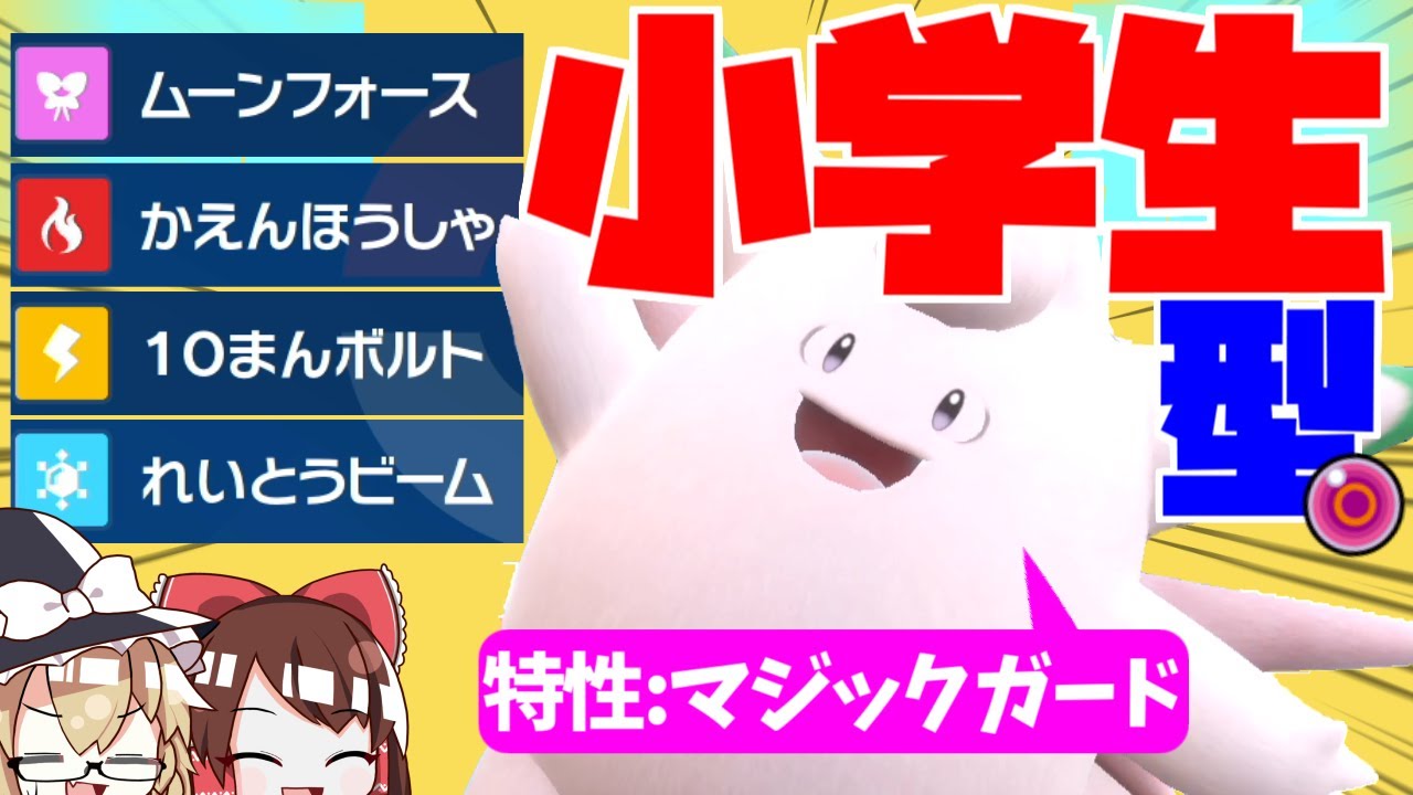 弱点つき放題！？小学生型ピクシーってめっちゃ強いかもです【ポケモンSV】【ゆっくり実況】