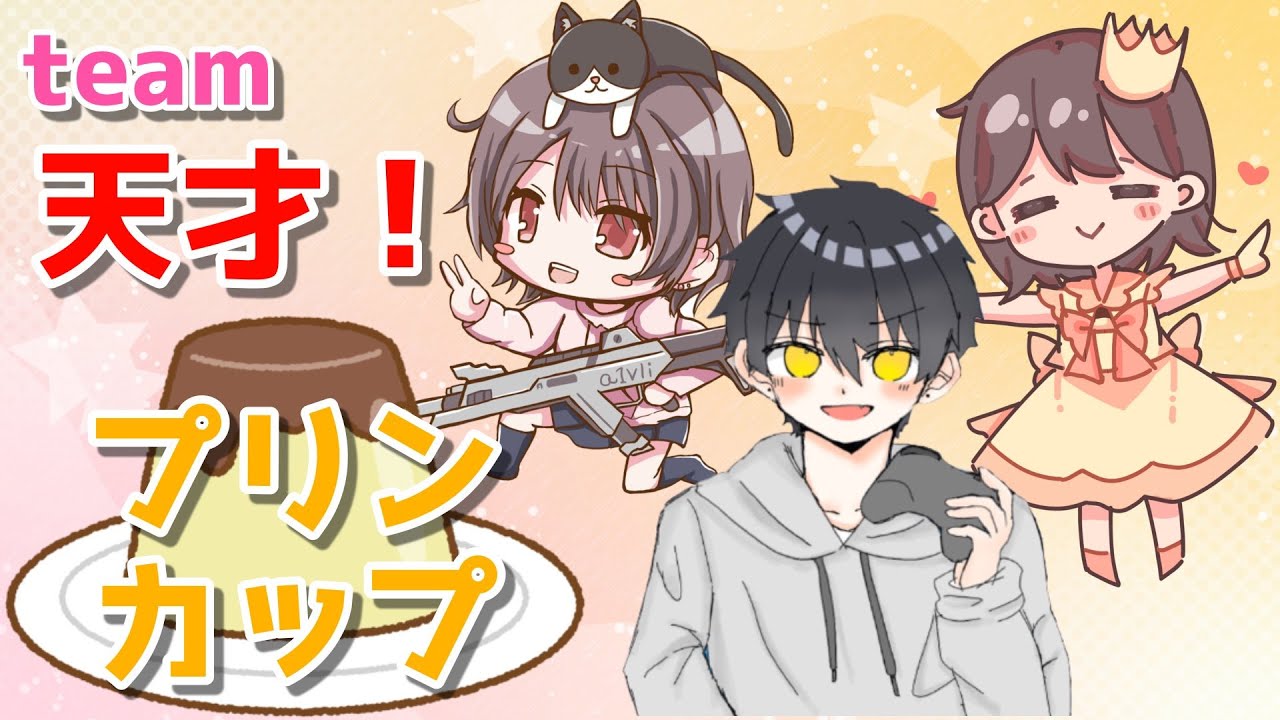 【apex】🍮プリンカップ練習カスタム🍮 team tensai!　/w あみさん　キリンさん