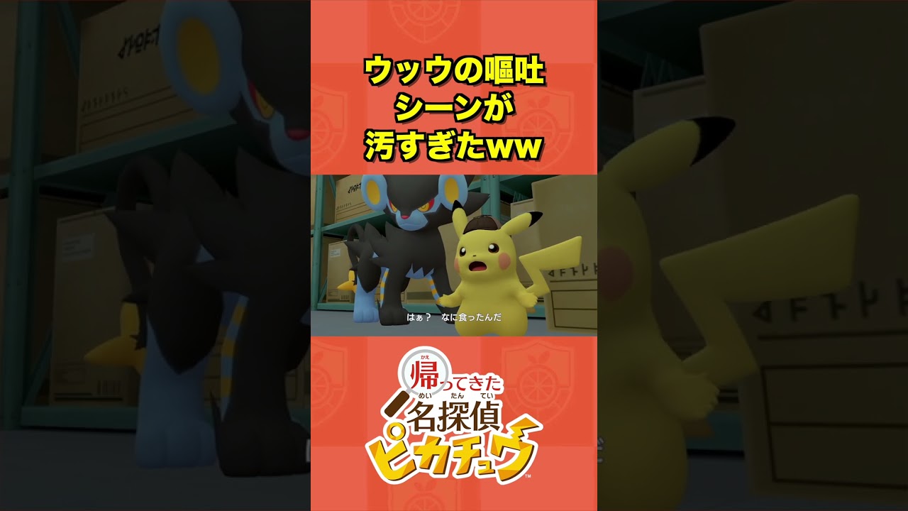 ウッウの嘔吐シーンが汚すぎたww【帰ってきた名探偵ピカチュウ】