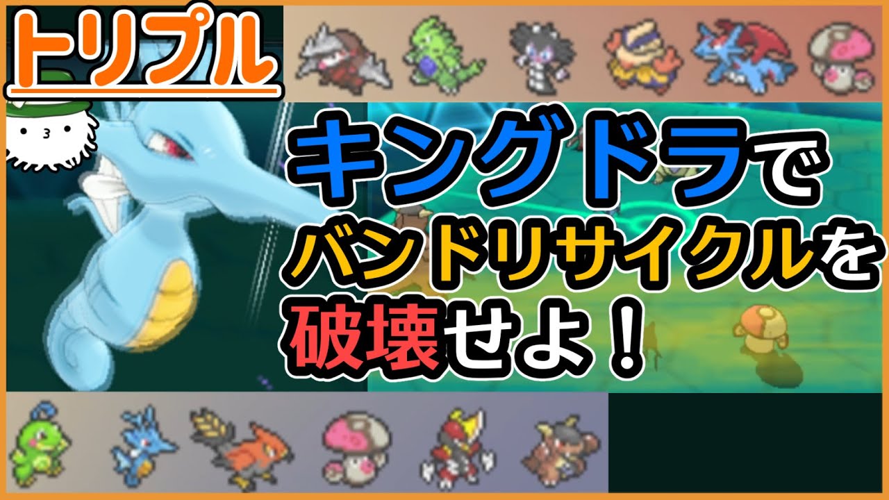 【ORASトリプル】キングドラでバンドリサイクルを破壊せよ！！！【トリプルバトル】