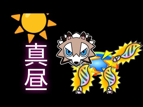 【ポケとる】ルガルガン(まひるのすがた)GET！！