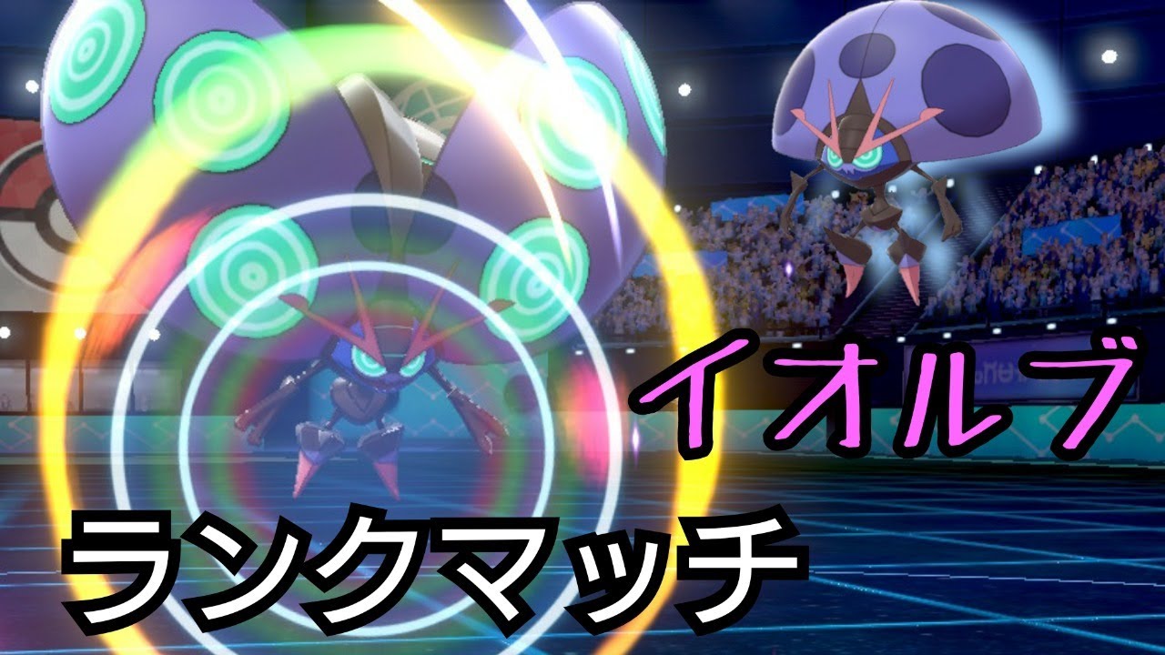 【ポケモン剣盾】2シーズンぶりのランクマッチ、イオルブでマスターボール級を目指す