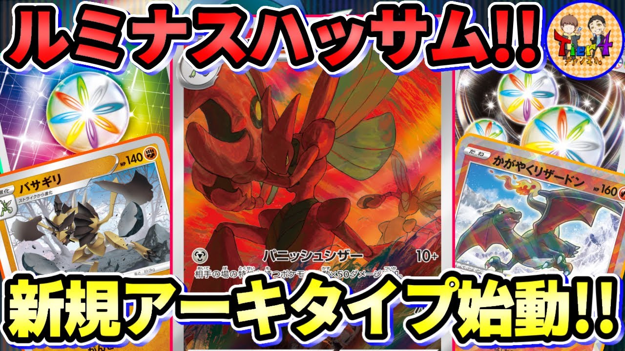 【ポケカ/対戦】ハッサムが主役の環境デッキ登場！大会で今話題のルミナスハッサムデッキで対戦！【ポケモンカード/Tier4チャンネル】