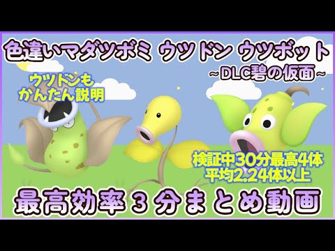 色違いマダツボミ＆ウツドン＆ウツボット最高効率３分まとめ 30分最高４体平均2.24体以上 #碧の仮面 #ポケモンsv #最高効率 #色違い #マダツボミ #ウツドン #ウツボット #大量発生あり