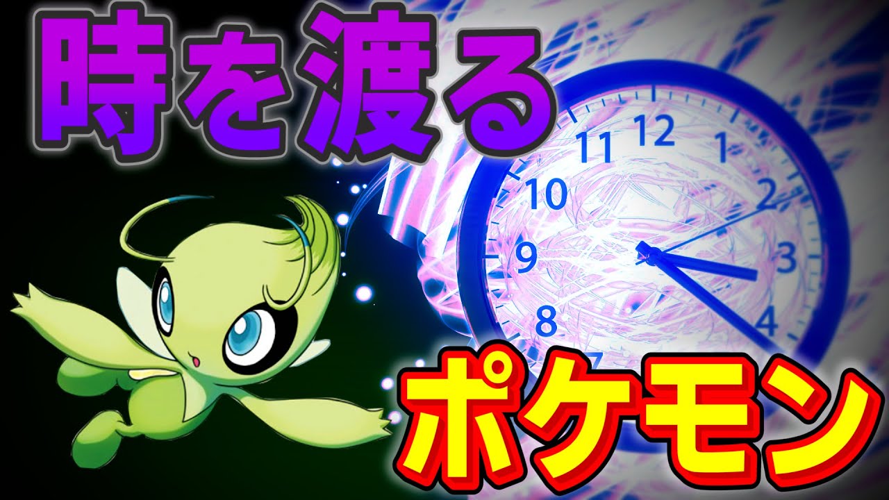 [ポケモン図鑑]　幻のポケモン　セレビィ徹底解説　[VOICE LOID]
