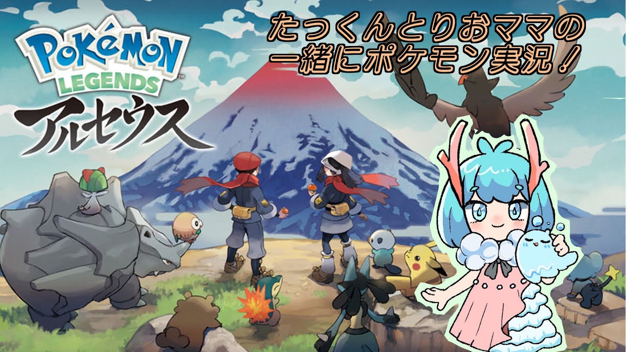 【Pokémon アルセウス】たっくんとりおママで一緒にポケモン実況！#31　2023/10/14