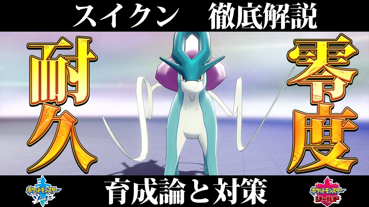 【ポケモン剣盾】スイクンの育成論と対策、入手方法まとめ！性格や技構成を元プロゲーマーが徹底解説！【冠の雪原】