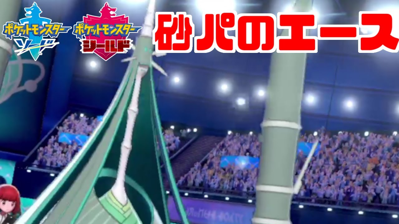 今すなかきドリュウズが強いって聞いたんですけど本当ですか？【ポケモン剣盾】